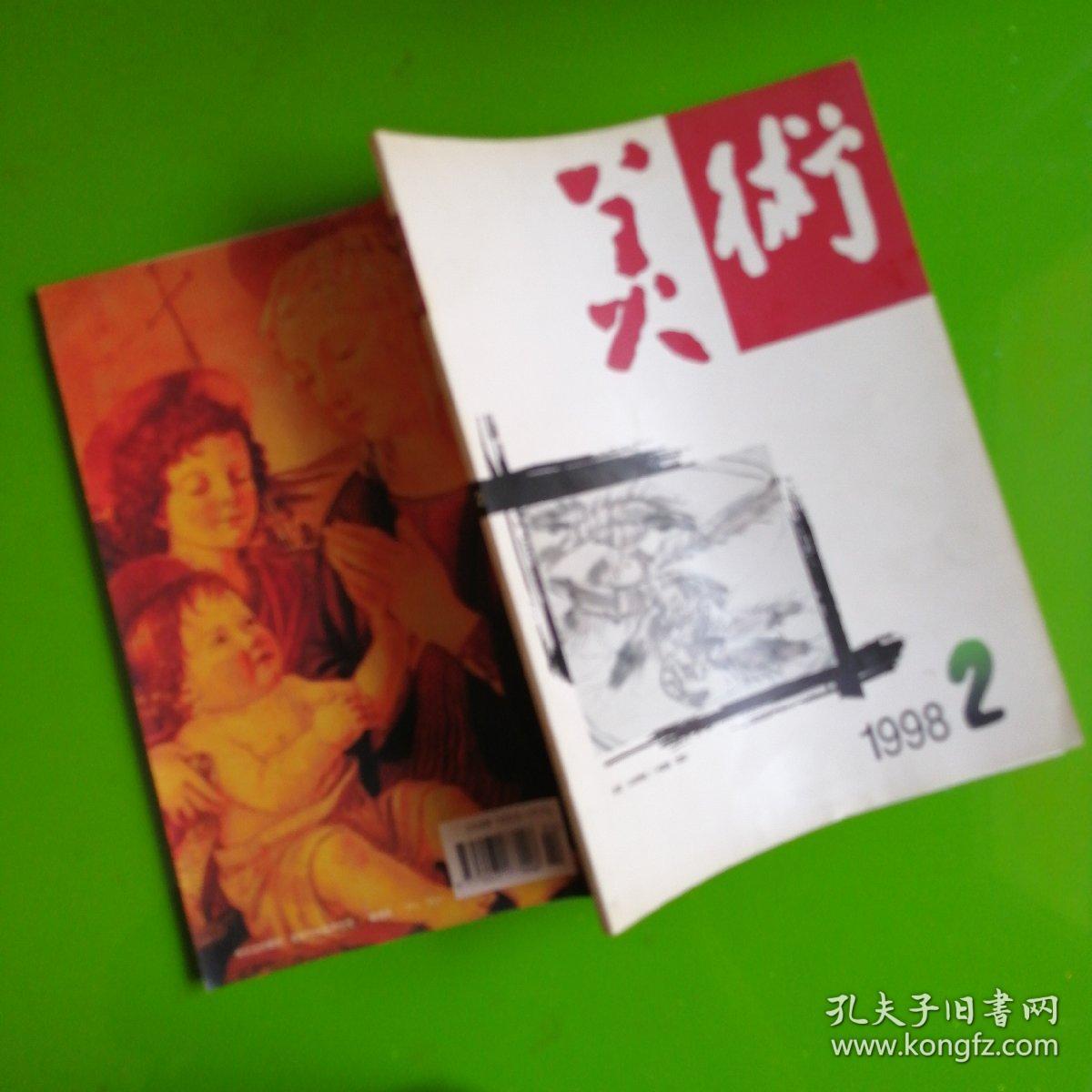 美术1998.2