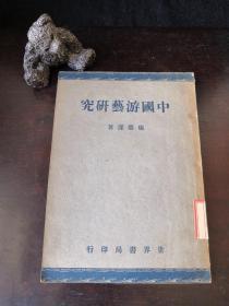 中国游艺研究  杨荫深
世界书局印行
1946年2月初版