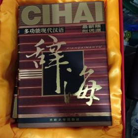多功能现代汉语辞海，带包装盒新书未翻阅硬精装6册全