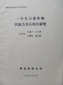 一年生豆类作物固氮力及后效的研究16开油印本31页