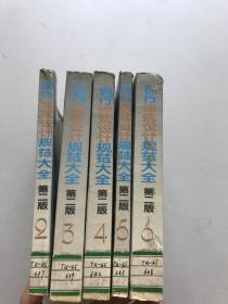 现行建筑设计规范大全第二版2.3.4.5.6