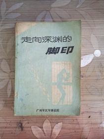 走向深渊的脚印 一个罪犯的忏悔 功臣走向堕落