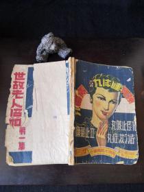 世故老人信箱第一集  
作者：汤黑芷
时间：1947年
出版社不详