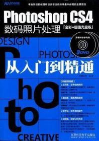 Photoshop CS4数码照片处理：从入门到精通（全彩）