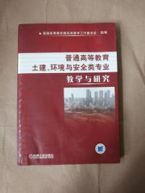 普通高等教育土建、环境与安全类专业教学与研究9787111218609   内页有水印