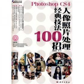 Photoshop CS4人像照片处理经典技法100招