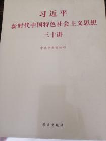 习近平新时代中国特色社会主义思想三十讲（2018版）