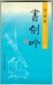 仅见原国防科工委副政治委员周一萍遗著夫人兼主编肖扬签名本《书剑吟》仅印7200册