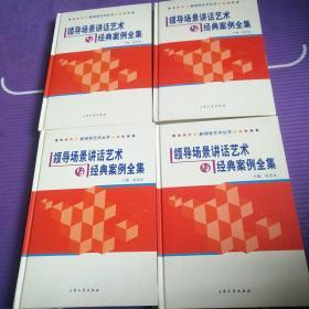 领导场景讲话艺术与经典案例全集第1，2，3，4【4本合售】