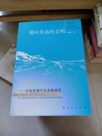 通向更高的文明：水电资源开发多维透视