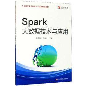 Spark大数据技术与应用/大数据专业应用型人才培养规划教材