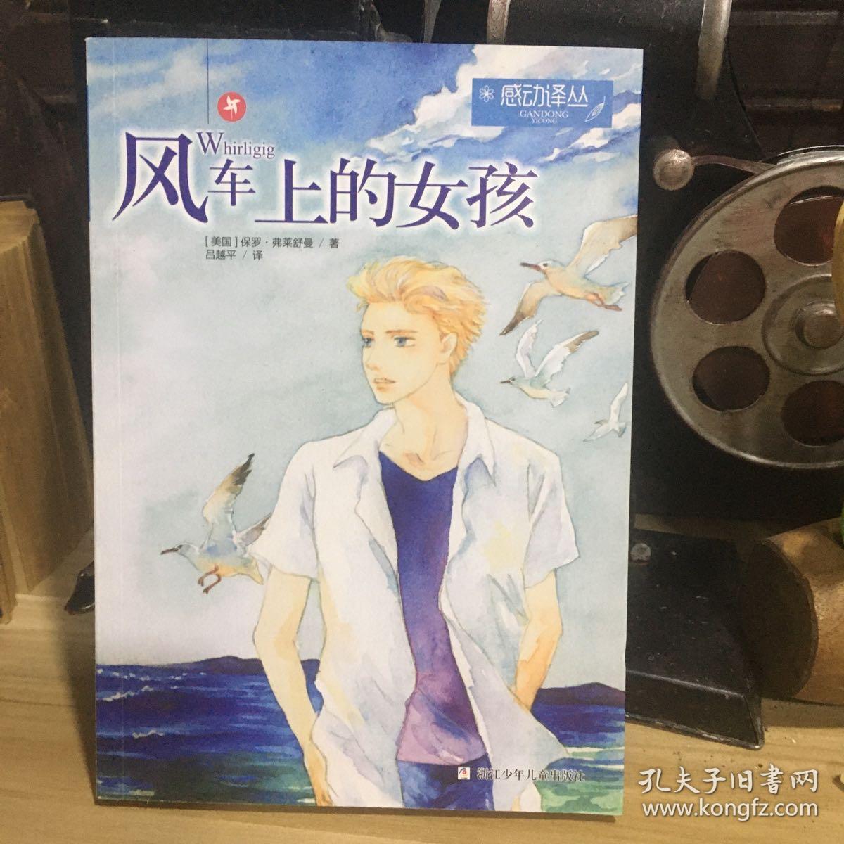 正版现货 感动译丛：风车上的女孩