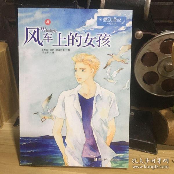 正版现货 感动译丛：风车上的女孩