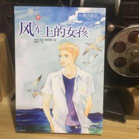 正版现货 感动译丛：风车上的女孩
