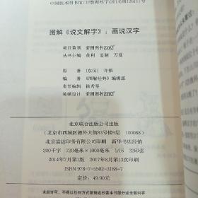 图解说文解字·画说汉字