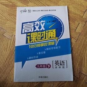 九年级：英语 下（译林版）（2010年9月印刷）/10分钟掌控课堂