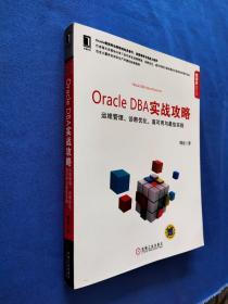 Oracle DBA实战攻略：运维管理、诊断优化、高可用与最佳实践