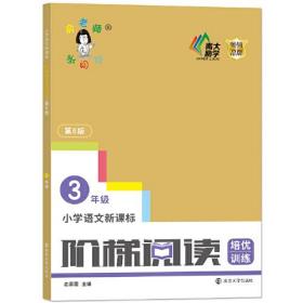 小学语文新课标阶梯阅读培优训练（第6版）三年级