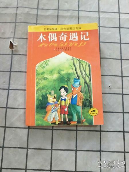 名著早早读：木偶奇遇记（彩色插图注音版）