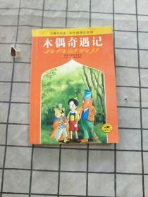 名著早早读：木偶奇遇记（彩色插图注音版）