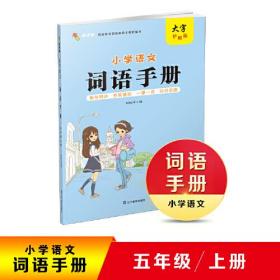 2020秋小学语文词语手册五年级上册