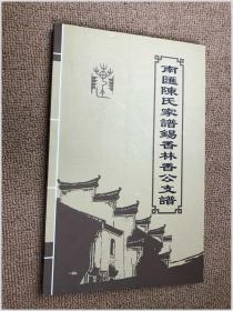 南汇陈氏家谱锡香林香公支谱 印200册