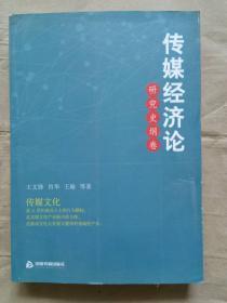 传媒经济论 研究史纲卷