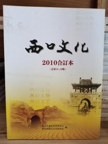 西口文化【双月刊】2010合订本