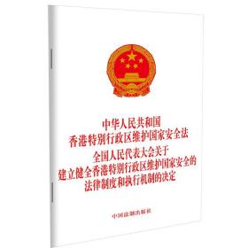 中华人民共和国香港特别行政区维护国家安全法全国人民代表大会关于建立健全香港特别行政区维护国家安全的法律制度和执行机制的决定