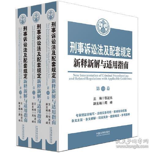 刑事诉讼法及配套规定新释新解与实用指南（全三册）