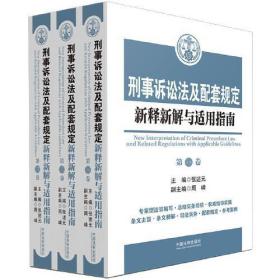 刑事诉讼法及配套规定新释新解与实用指南（全三册）