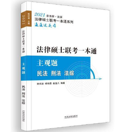 民法 刑法 法综--主观题-法律硕士联考一本通