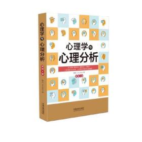 心理学与心理分析(4版)