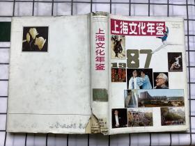 上海文化年鉴 1987