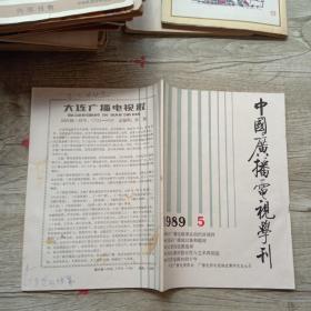 中国广播电视学刊1989年5