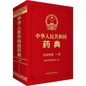 2020年版中华人民共和国药典一部  中药