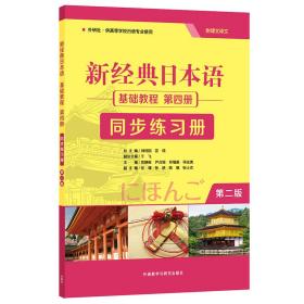 新经典日本语基础教程第4册同步练习册 第2版