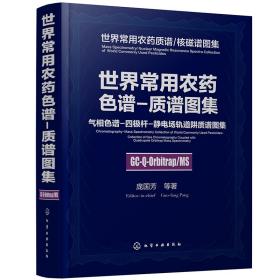 世界常用农药色谱 质谱图集： 气相色谱 四极杆 静电场轨道阱质谱图集（精装）