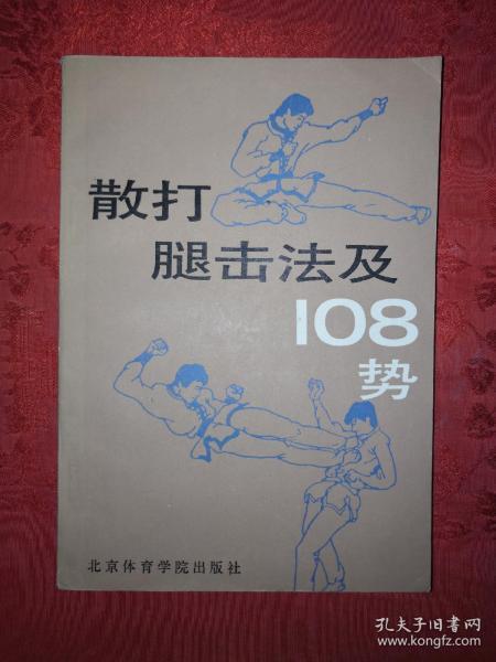 名家经典丨散打腿击法及108势（全一册插图版）1989年原版老书，内收108种经典腿法！