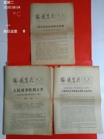 《铁道兵》（增刊：1272期、1277、1279期）三期合售，【1272期有林彪文章】，1965年9月—10月