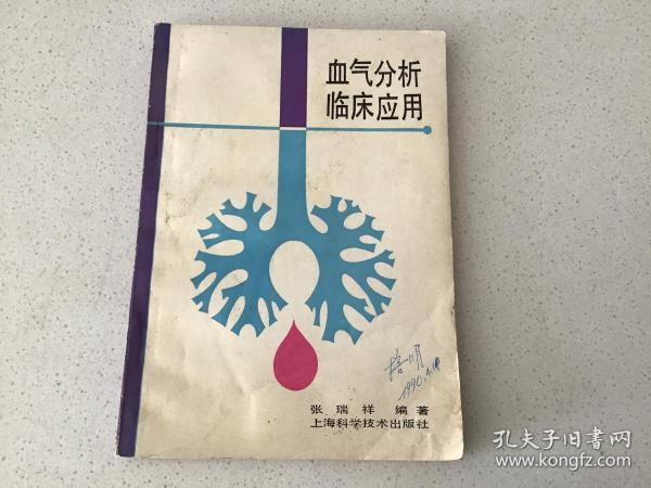 血气分析临床应用（上海科学技术出版社）  1990年一版一印 仅印5千 册