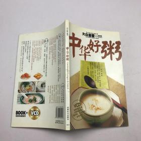 大众喜爱的家常菜精品系列：中华好粥