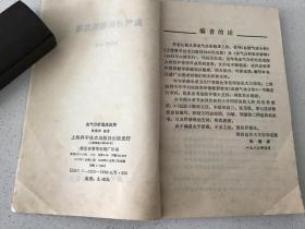 血气分析临床应用（上海科学技术出版社）  1990年一版一印 仅印5千 册