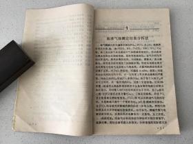 血气分析临床应用（上海科学技术出版社）  1990年一版一印 仅印5千 册