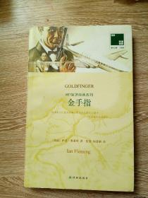 双语译林 壹力文库：007原著经典系列——金手指