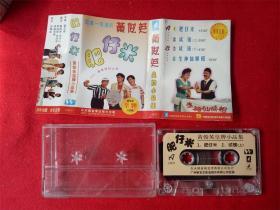 【原装正版磁带】黄俊英 肥仔米 1997白天鹅音像出版社 好品