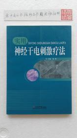 实用神经干电刺激疗法