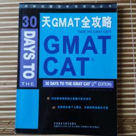 外研社留学考试系列丛书：30天GMAT全攻略