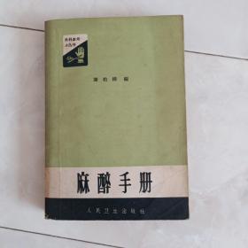 《麻醉手册》1965年一版五印。