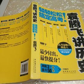 袁腾飞讲历史：轻轻松松搞定高考！